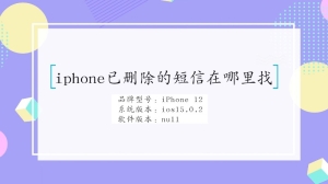 iphone已删除的短信在哪里找