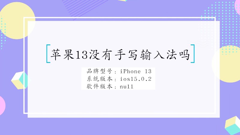 苹果13没有手写输入法吗