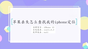 苹果丢失怎么查找我的iphone定位