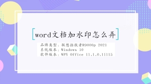 word文档加水印怎么弄