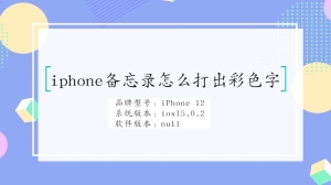 iphone备忘录怎么打出彩色字