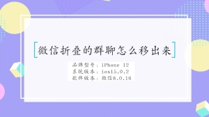 微信折叠的群聊怎么移出来