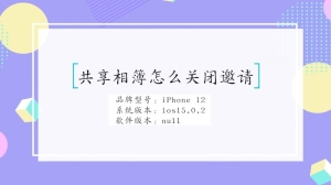 共享相簿怎么关闭邀请