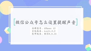 微信公众号怎么设置提醒声音