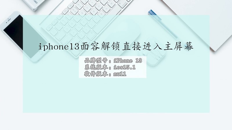iphone13面容解锁直接进入主屏幕