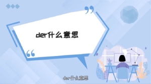 der什么意思