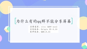 为什么有的qq群不能分享屏幕