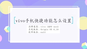 vivo手机快捷功能怎么设置