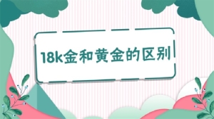 18k金和黄金的区别