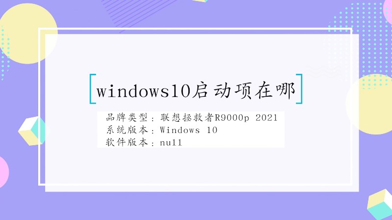 windows10启动项在哪