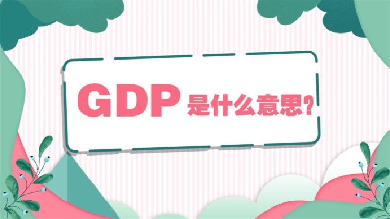 gdp是什么意思