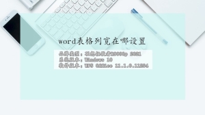 word表格列宽在哪设置