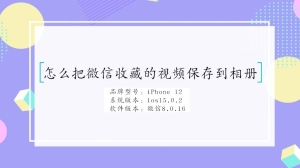 怎么把微信收藏的视频保存到相册