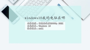 windows10我的电脑在哪