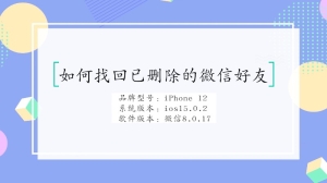 如何找回已删除的微信好友