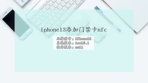 iphone13添加门禁卡nfc