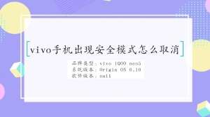 vivo手机出现安全模式怎么取消