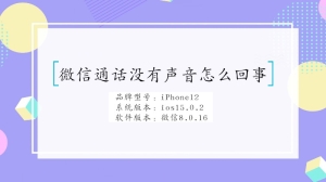 微信通话没有声音怎么回事