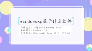 windowsxp属于什么软件