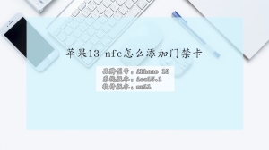 苹果13 nfc怎么添加门禁卡