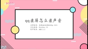 qq录屏怎么录声音