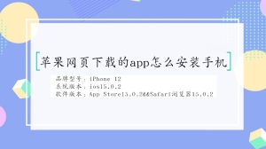 苹果网页下载的app怎么安装手机