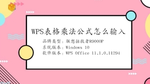 wps表格乘法公式怎么输入