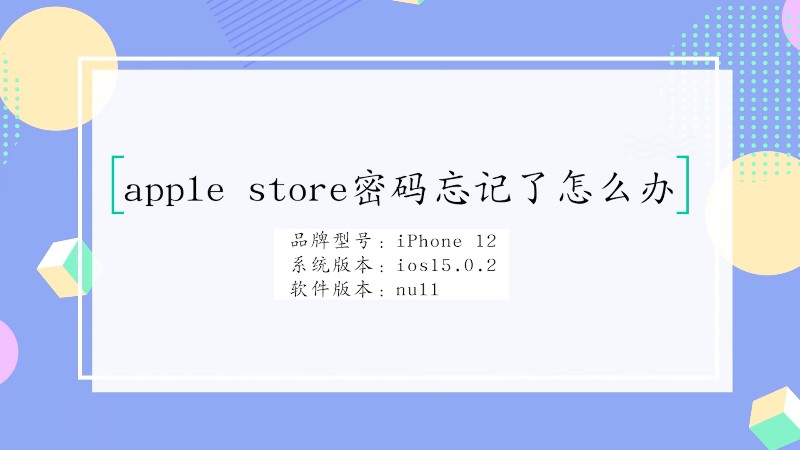 apple store密码忘记了怎么办