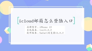 icloud邮箱怎么登陆入口