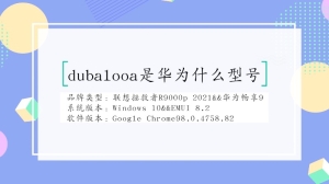 dubalooa是华为什么型号