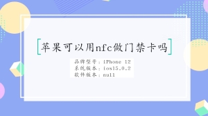 苹果可以用nfc做门禁卡吗