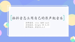 拍抖音怎么用自己的原声配音乐