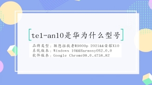 tel-an10是华为什么型号