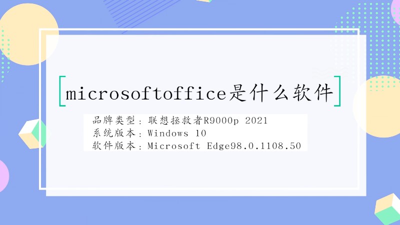 microsoftoffice是什么软件