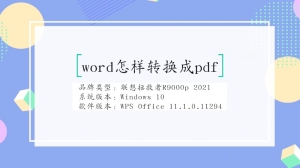 word怎样转换成pdf