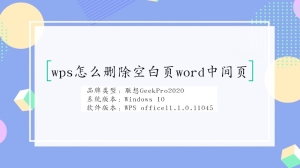 wps怎么删除空白页word中间页