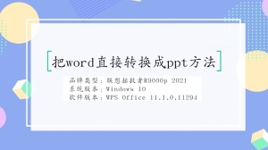 把word直接转换成ppt方法