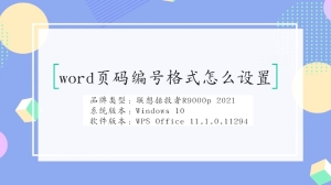 word页码编号格式怎么设置