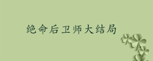 绝命后卫师大结局