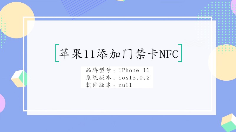 苹果11添加门禁卡NFC