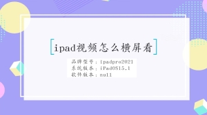 ipad视频怎么横屏看