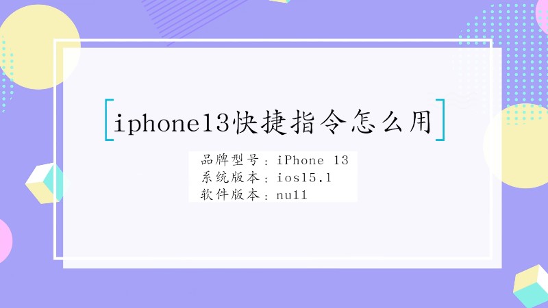 iphone13快捷指令怎么用