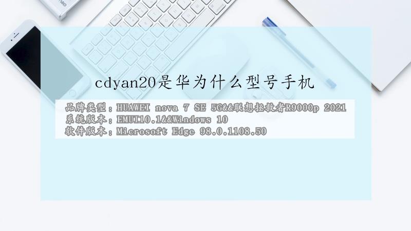 cdyan20是华为什么型号手机