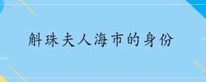 斛珠夫人海市的身份