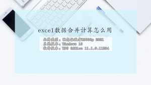 excel数据合并计算怎么用