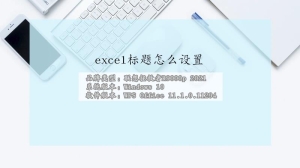 excel标题怎么设置