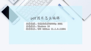 pdf图片怎么编辑