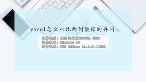 excel怎么对比两列数据的异同