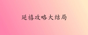 延禧攻略的结局