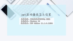 ppt滚动播放怎么设置